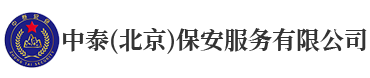 中泰（北京）保安服务有限公司_中泰（北京）保安服务有限公司